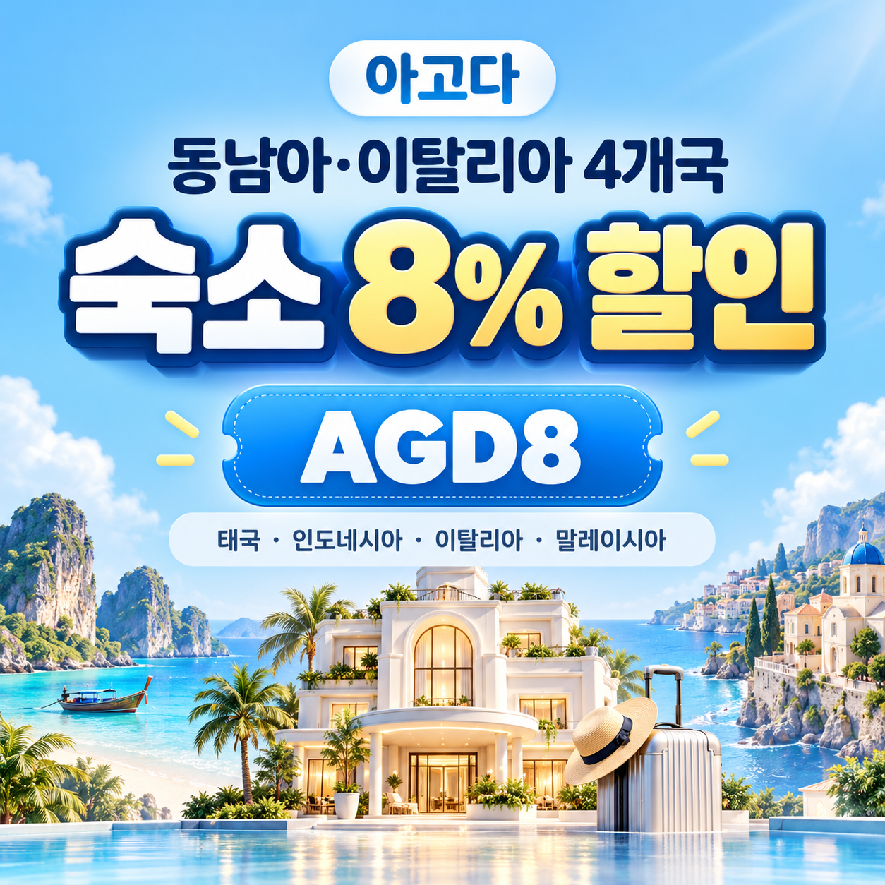 아고다 동남아·이탈리아 4개국 8% 할인코드