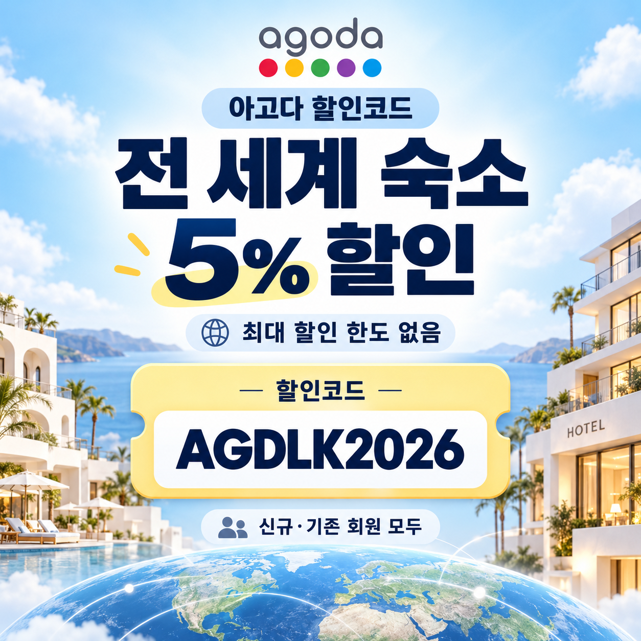 아고다 전 세계 숙소 5% 할인코드