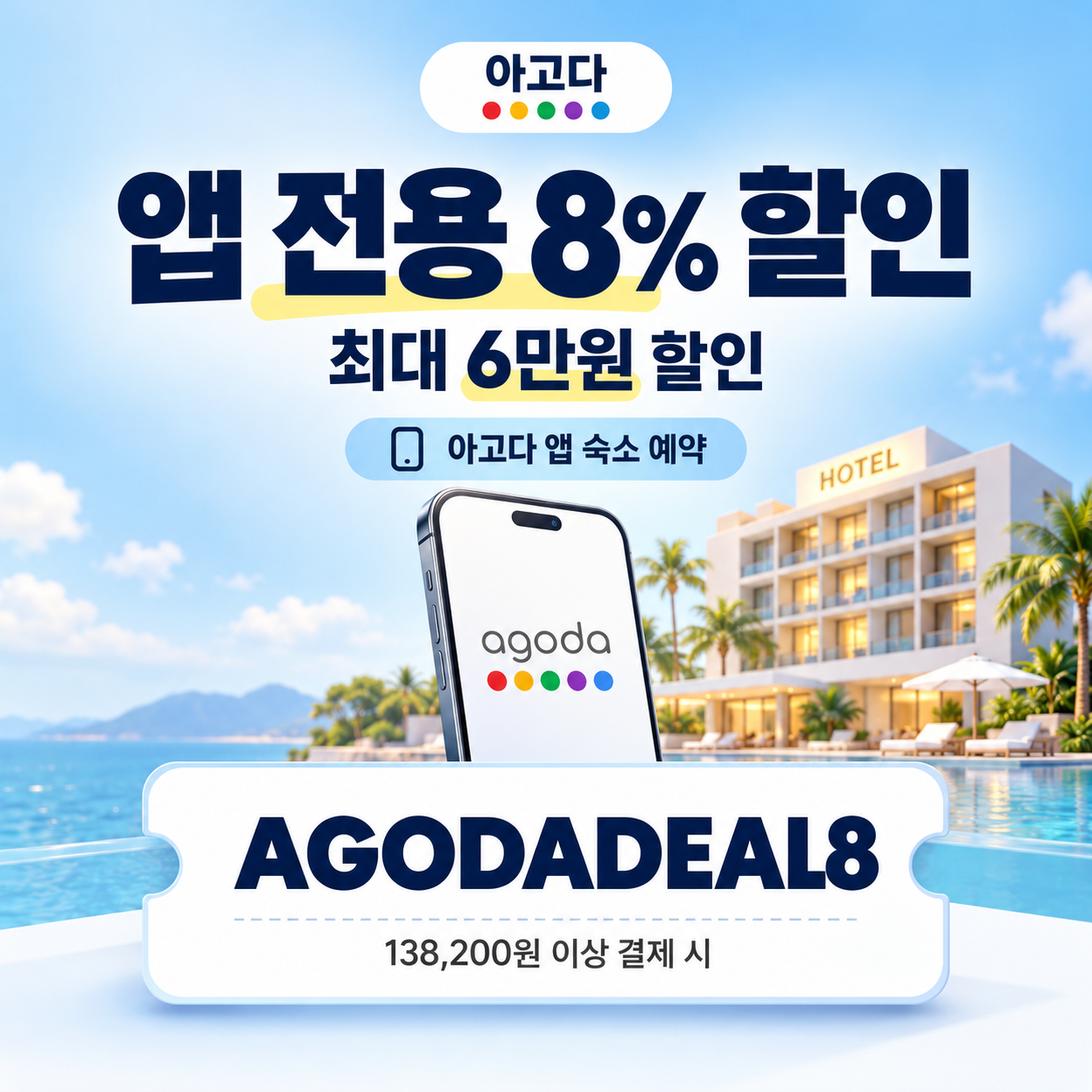 아고다 앱 전용 8% 할인코드