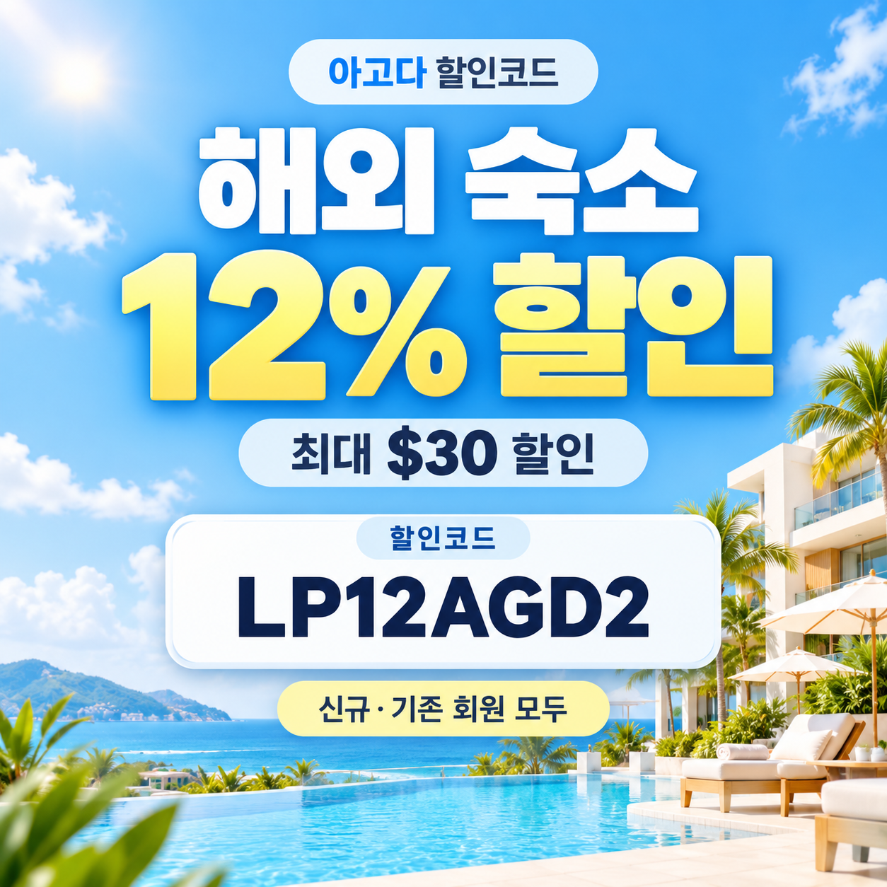 아고다 해외 숙소 12% 할인코드