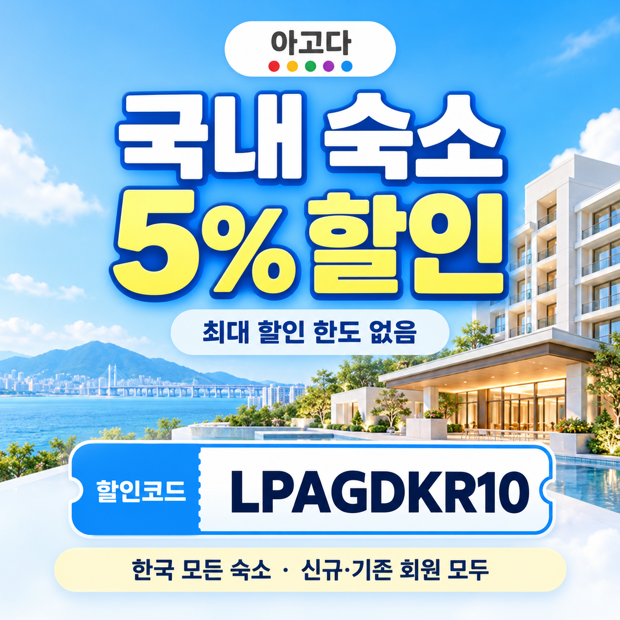 아고다 국내 숙소 5% 할인코드