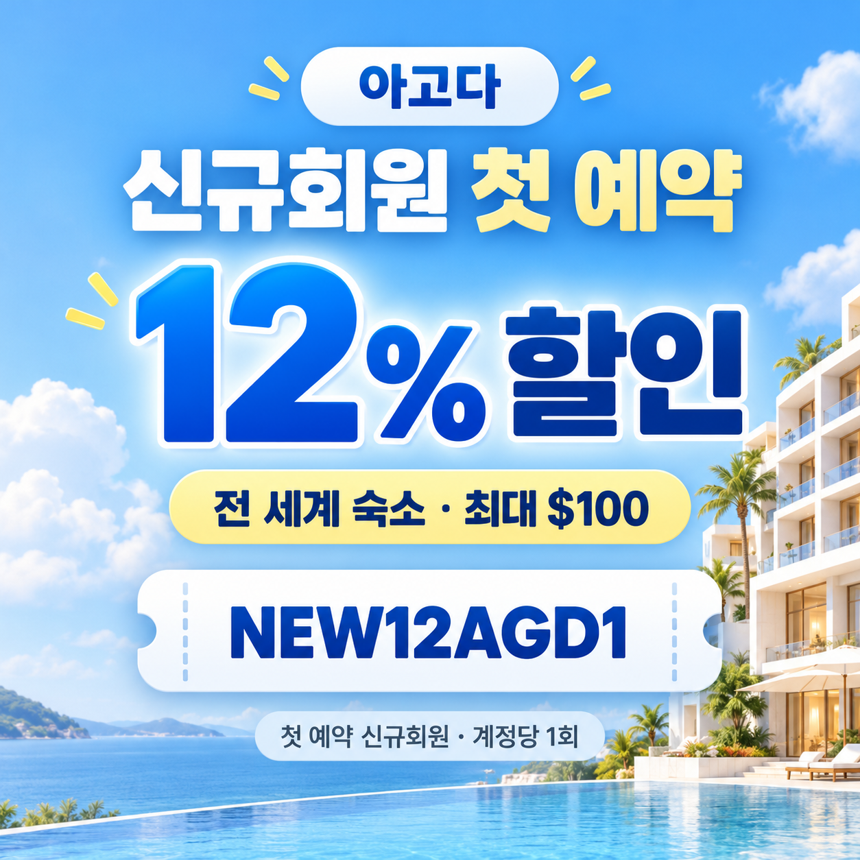 아고다 신규회원 첫 예약 할인코드