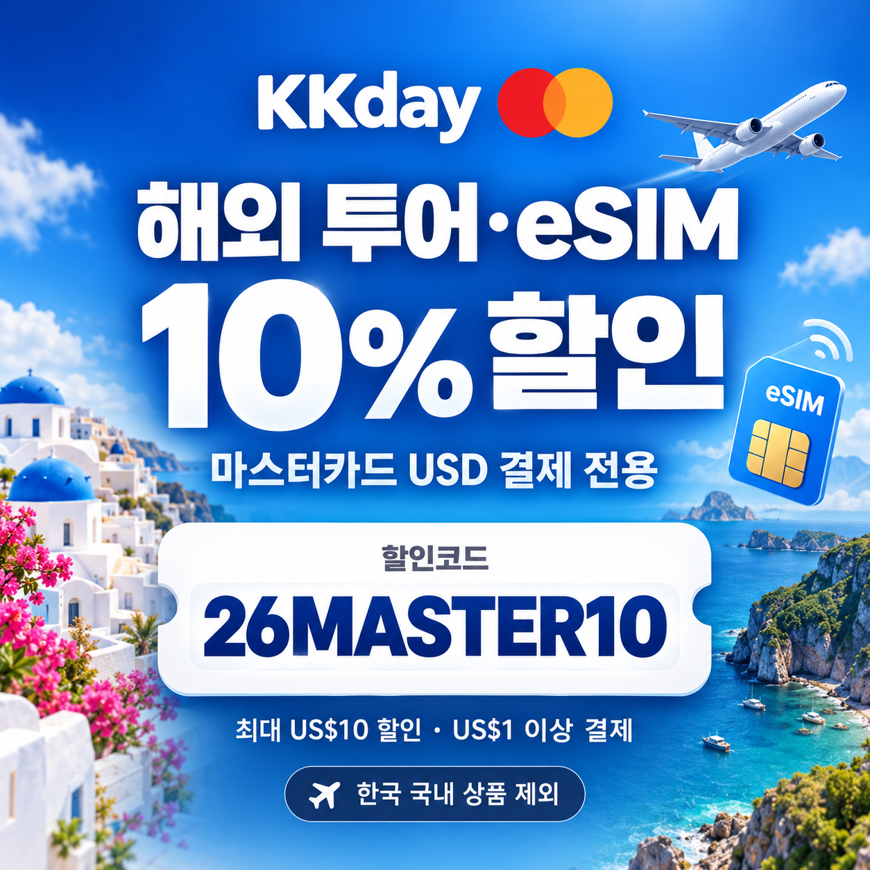 kkday 마스터카드 해외 투어·eSIM 할인코드