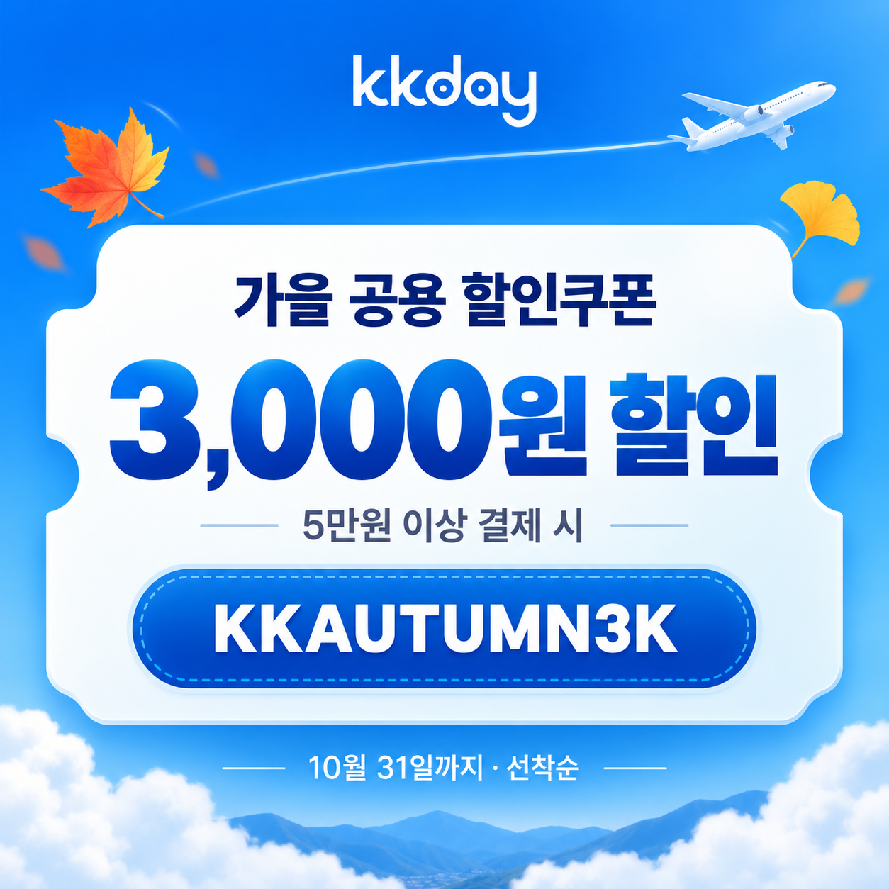 kkday 가을 공용 3천원 할인코드