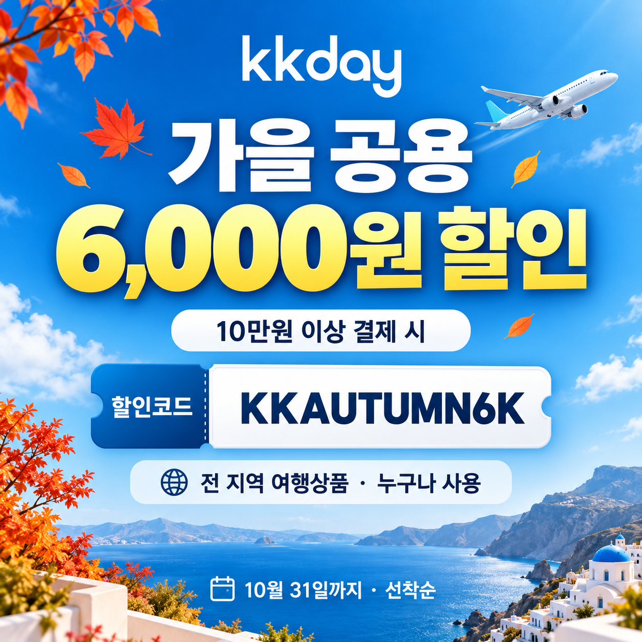 kkday 가을 공용 6천원 할인코드