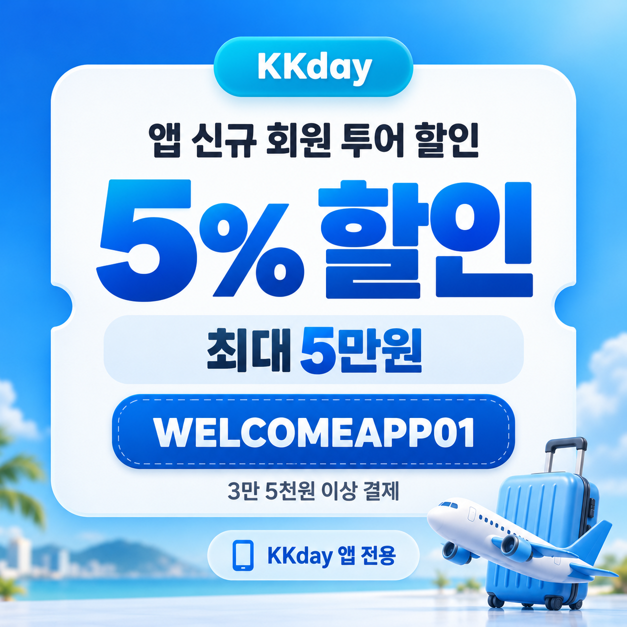 kkday 앱 신규 회원 투어 할인코드