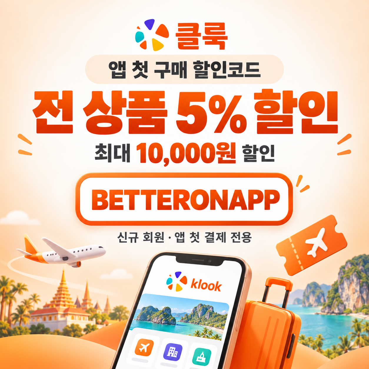 클룩 앱 첫 구매 할인코드