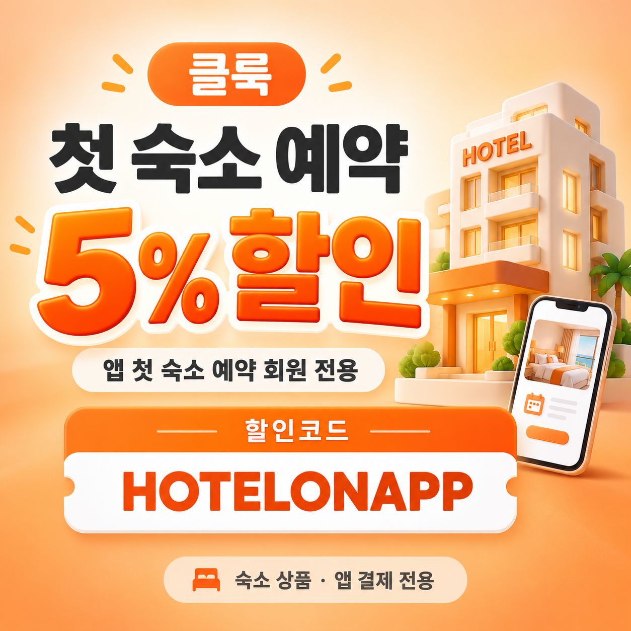 클룩 앱 첫 숙소 예약 할인코드