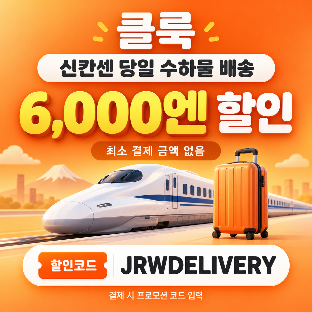 클룩 신칸센 당일 수하물 배송 할인코드