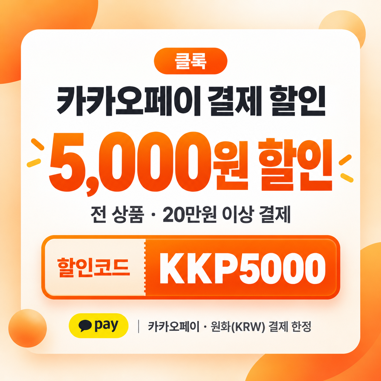 클룩 카카오페이 결제 할인코드