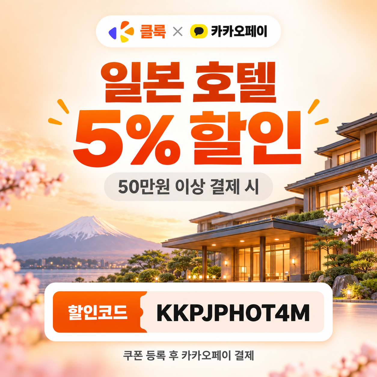 클룩 카카오페이 일본 호텔 할인코드