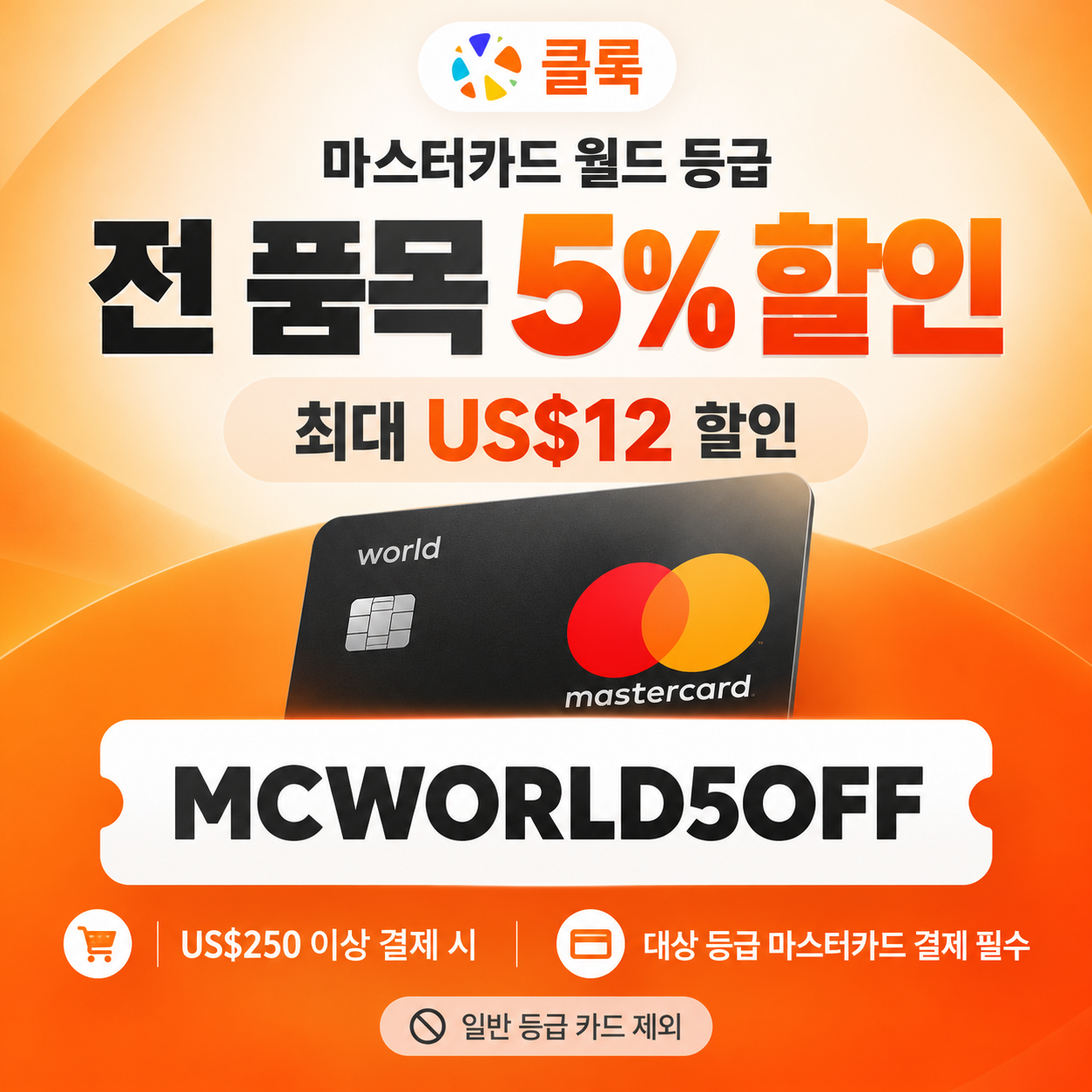 클룩 마스터카드 월드 등급 할인코드