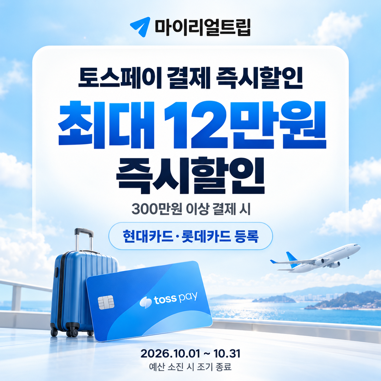마이리얼트립 토스페이 결제 즉시할인