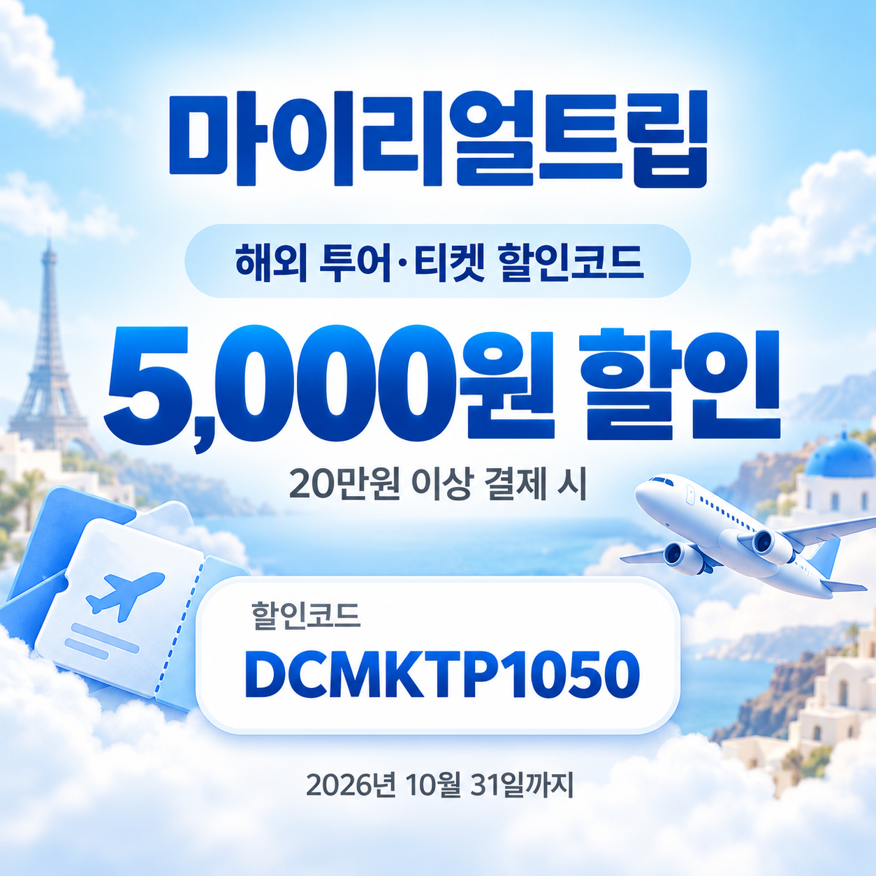 마이리얼트립 해외 투어·티켓 DCMKTP 할인코드