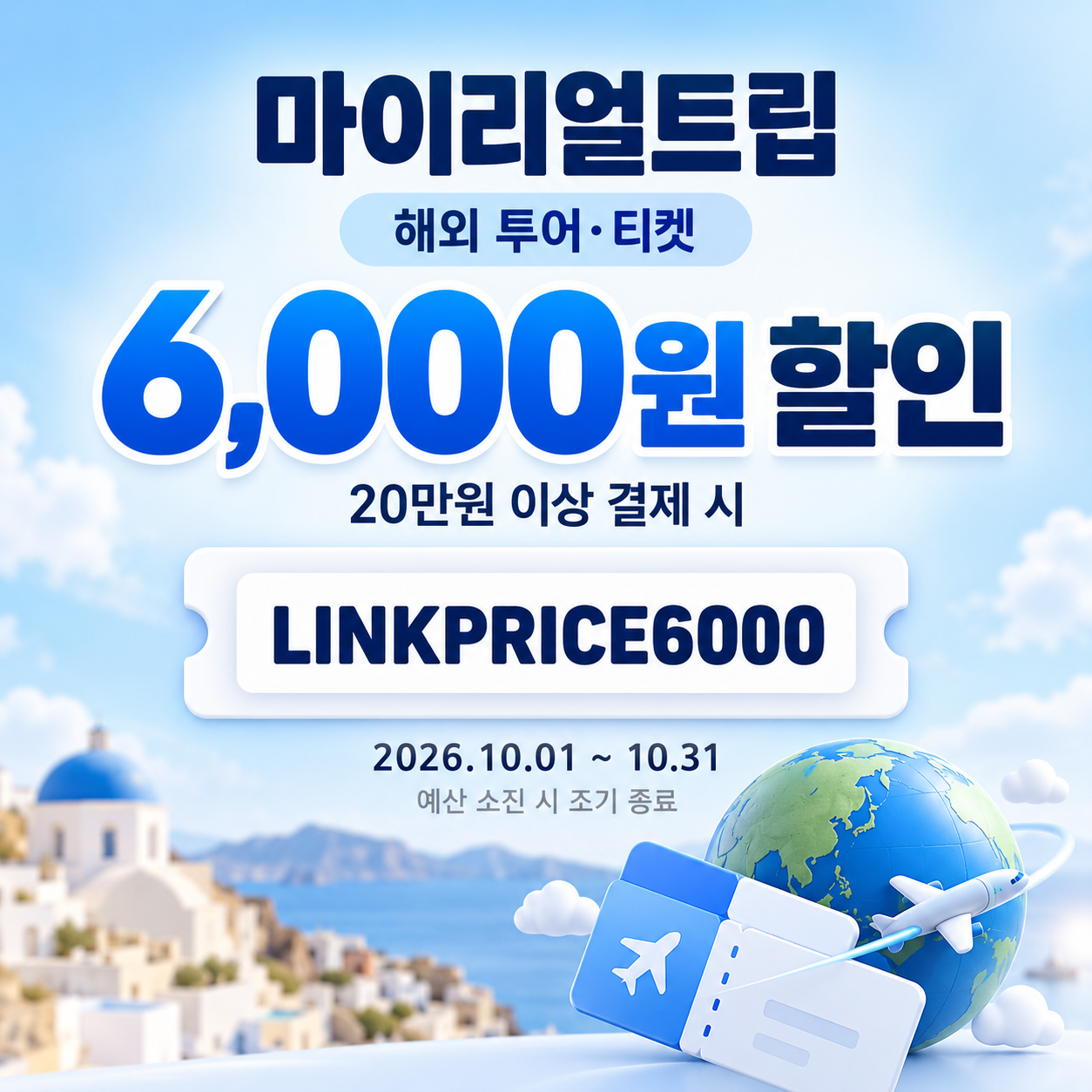 마이리얼트립 해외 투어·티켓 제휴 할인코드