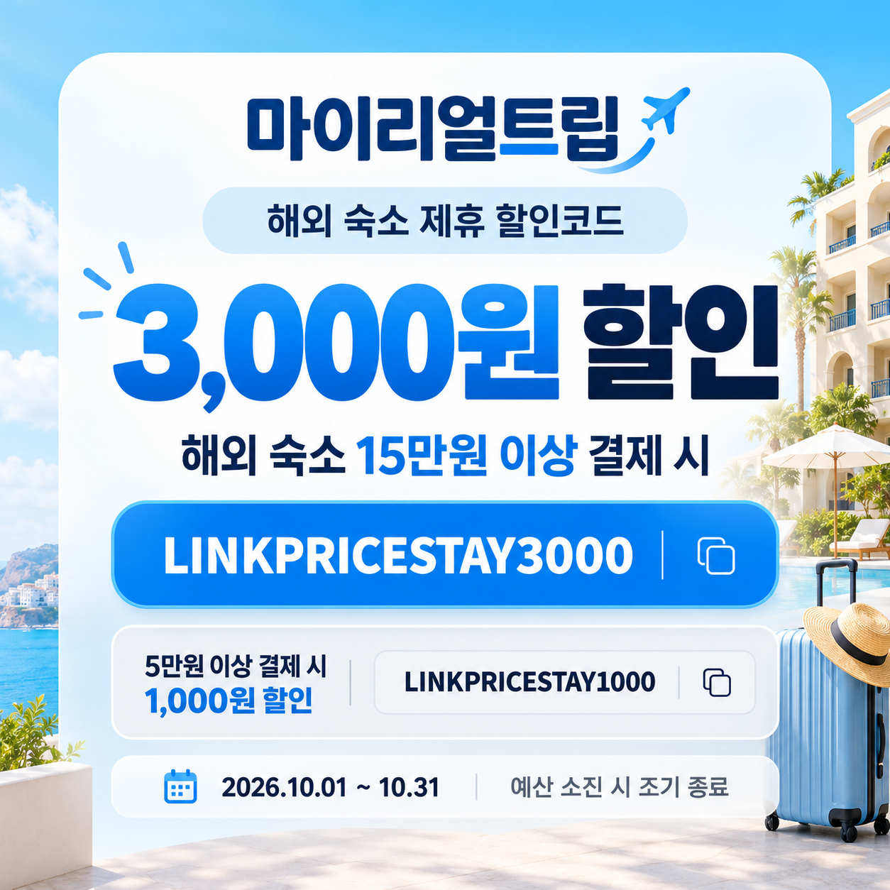 마이리얼트립 해외 숙소 제휴 할인코드