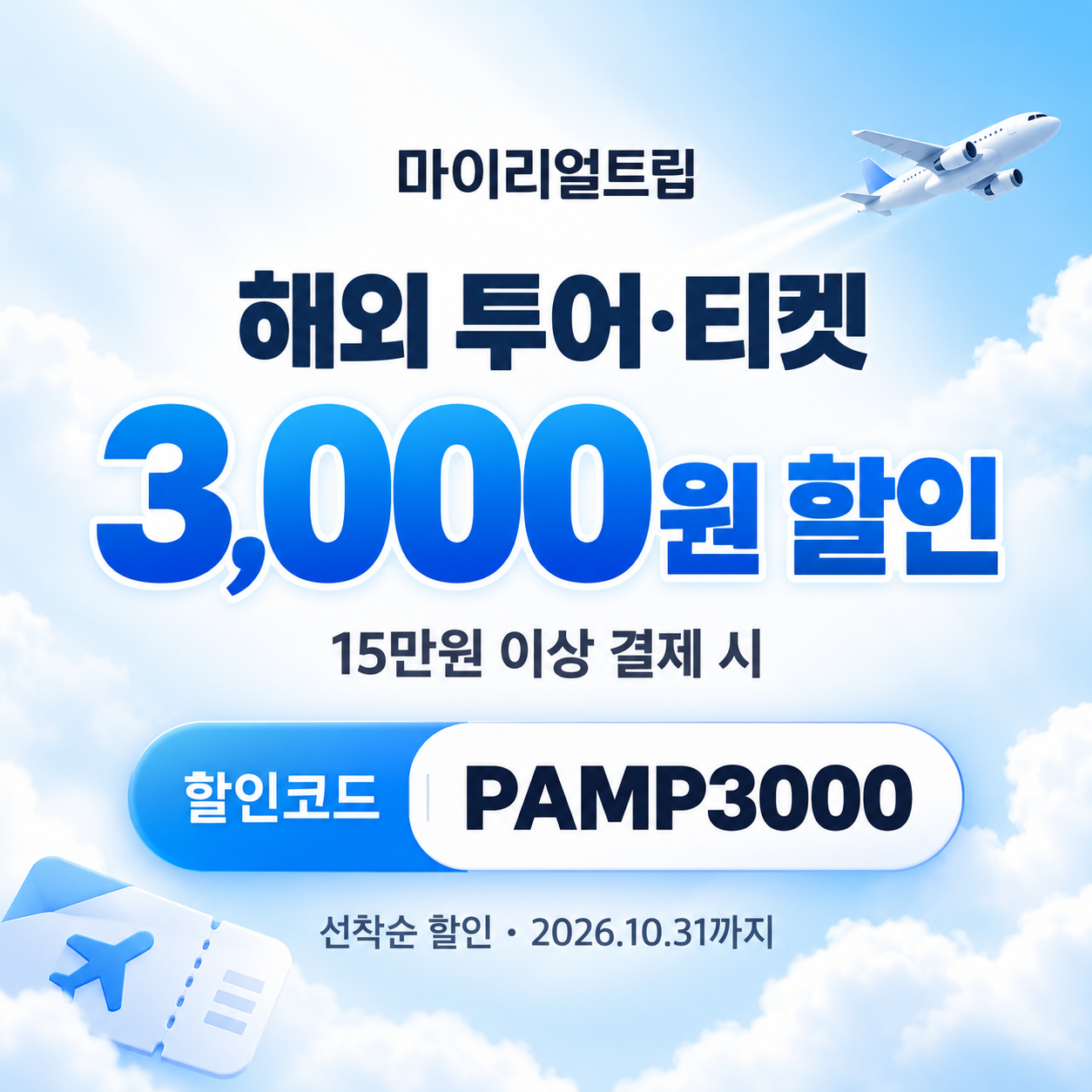 마이리얼트립 해외 투어·티켓 선착순 PAMP 할인코드