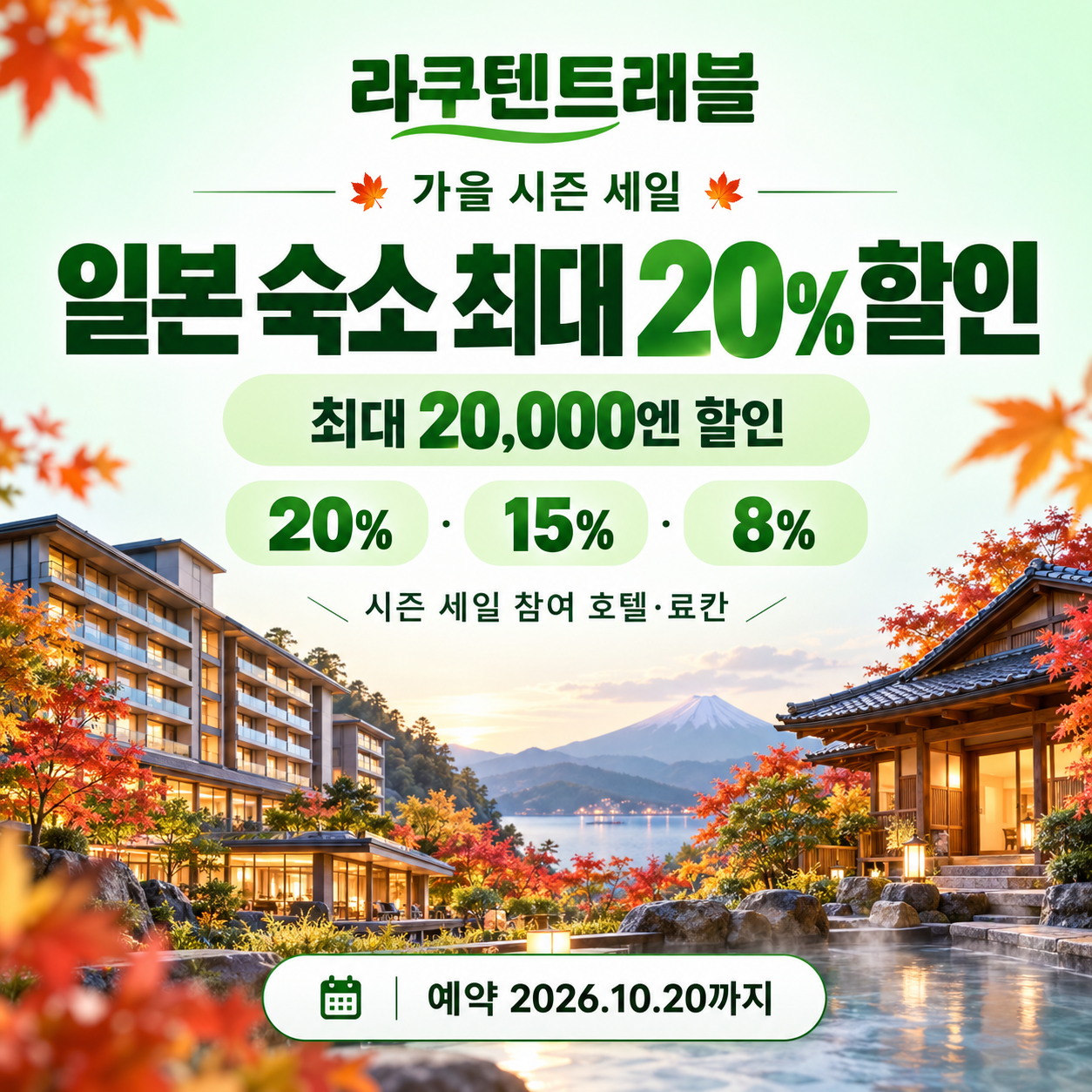 라쿠텐트래블 가을 시즌 세일 일본 숙소 쿠폰