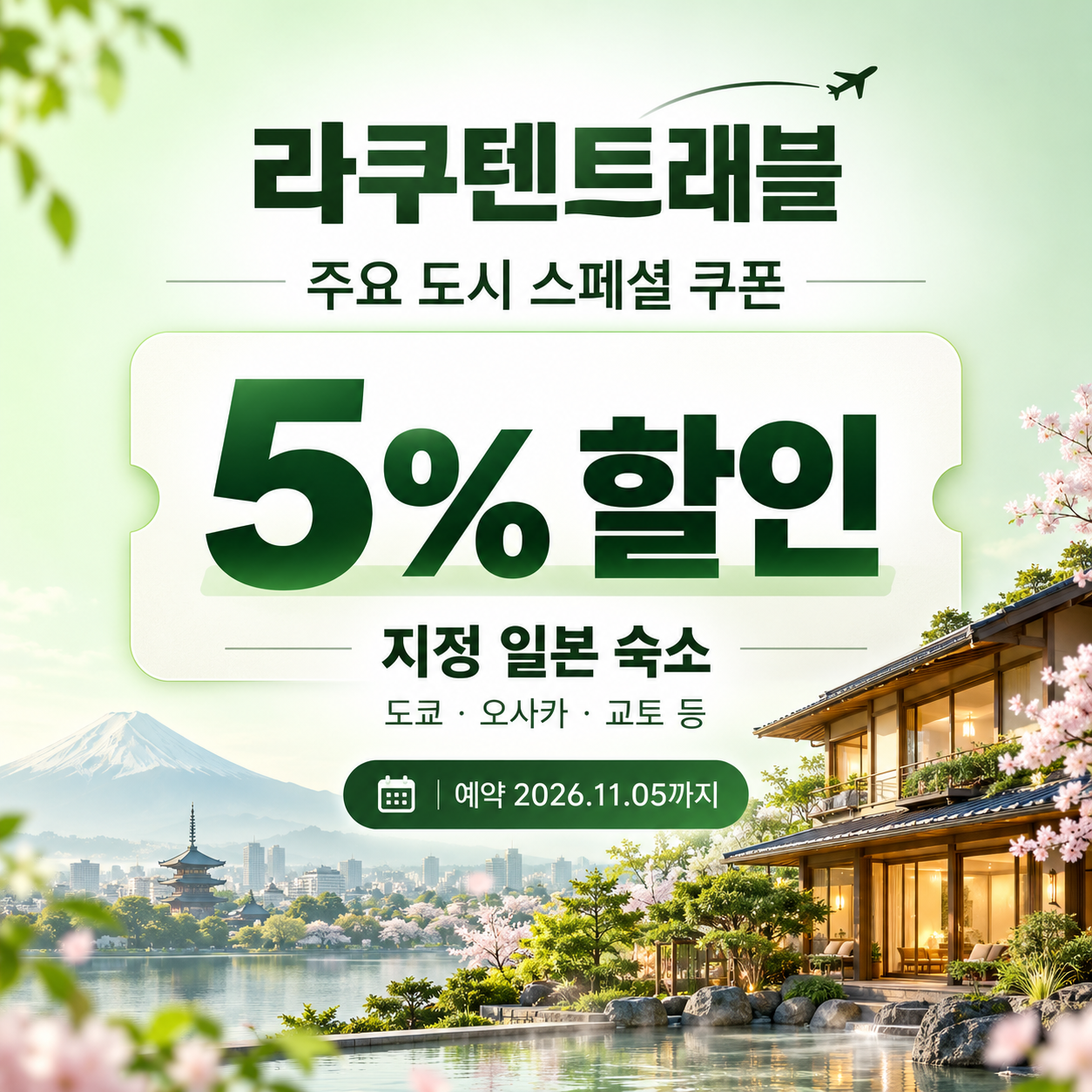 라쿠텐트래블 도쿄·오사카·교토 주요 도시 5% 쿠폰