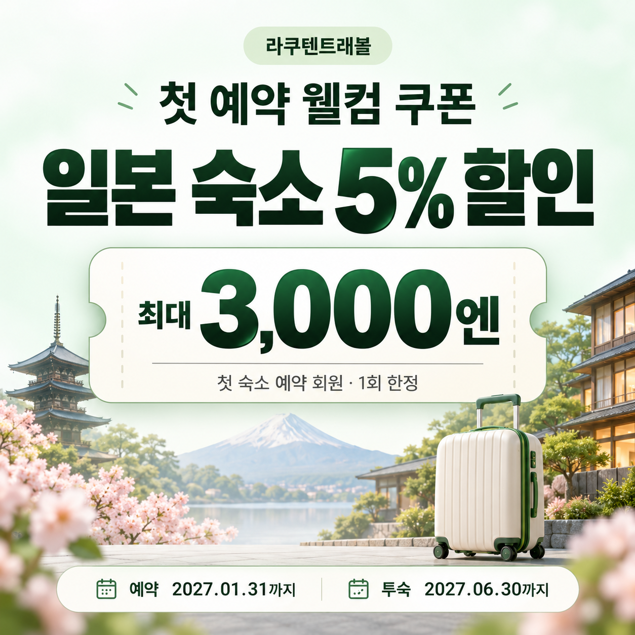 라쿠텐트래블 첫 예약 웰컴 쿠폰