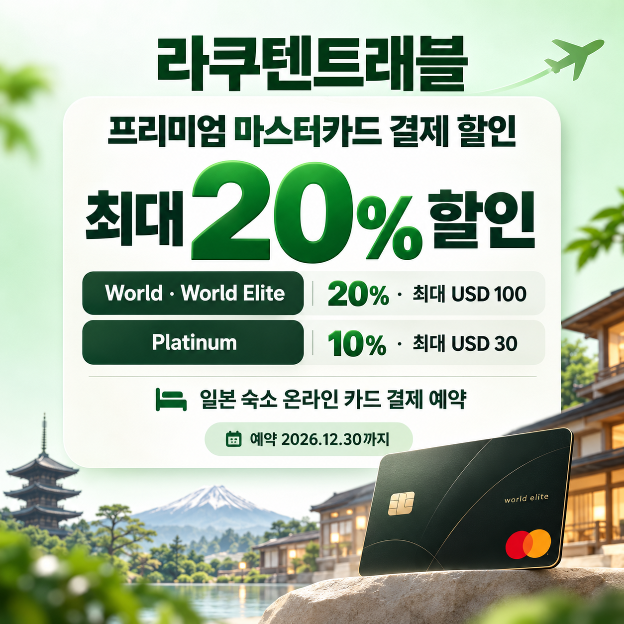 라쿠텐트래블 프리미엄 마스터카드 결제 할인 쿠폰