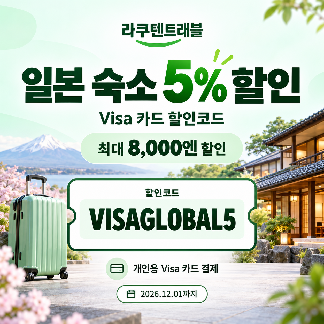 라쿠텐트래블 Visa 카드 5% 할인코드