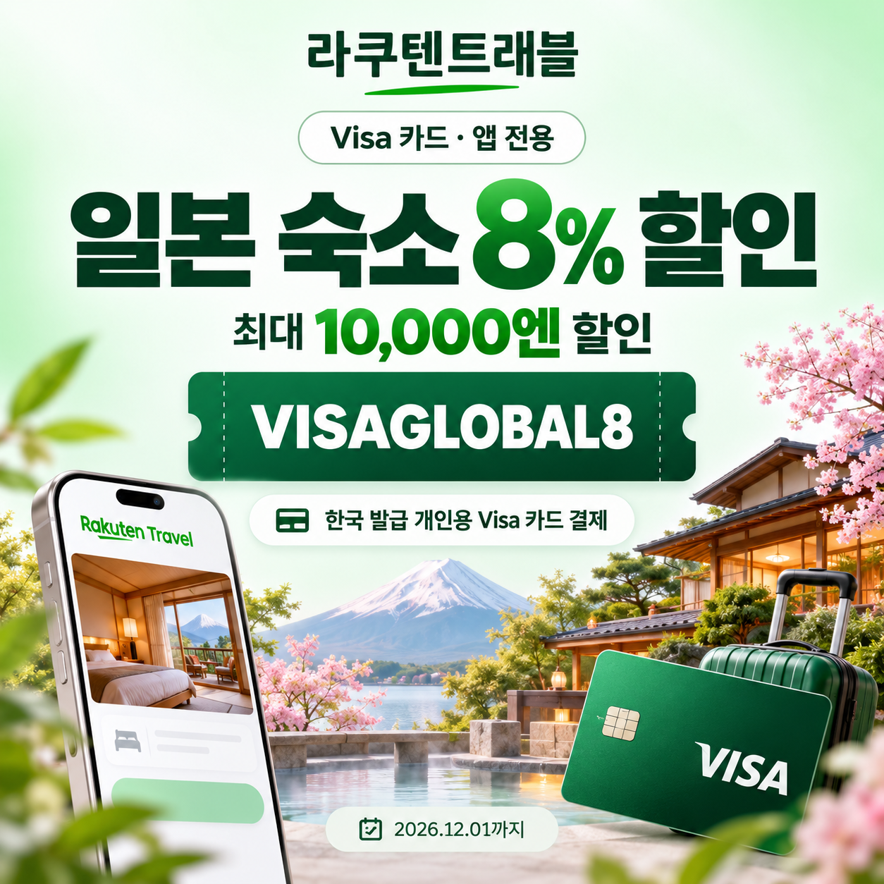라쿠텐트래블 Visa 카드 앱 전용 8% 할인코드