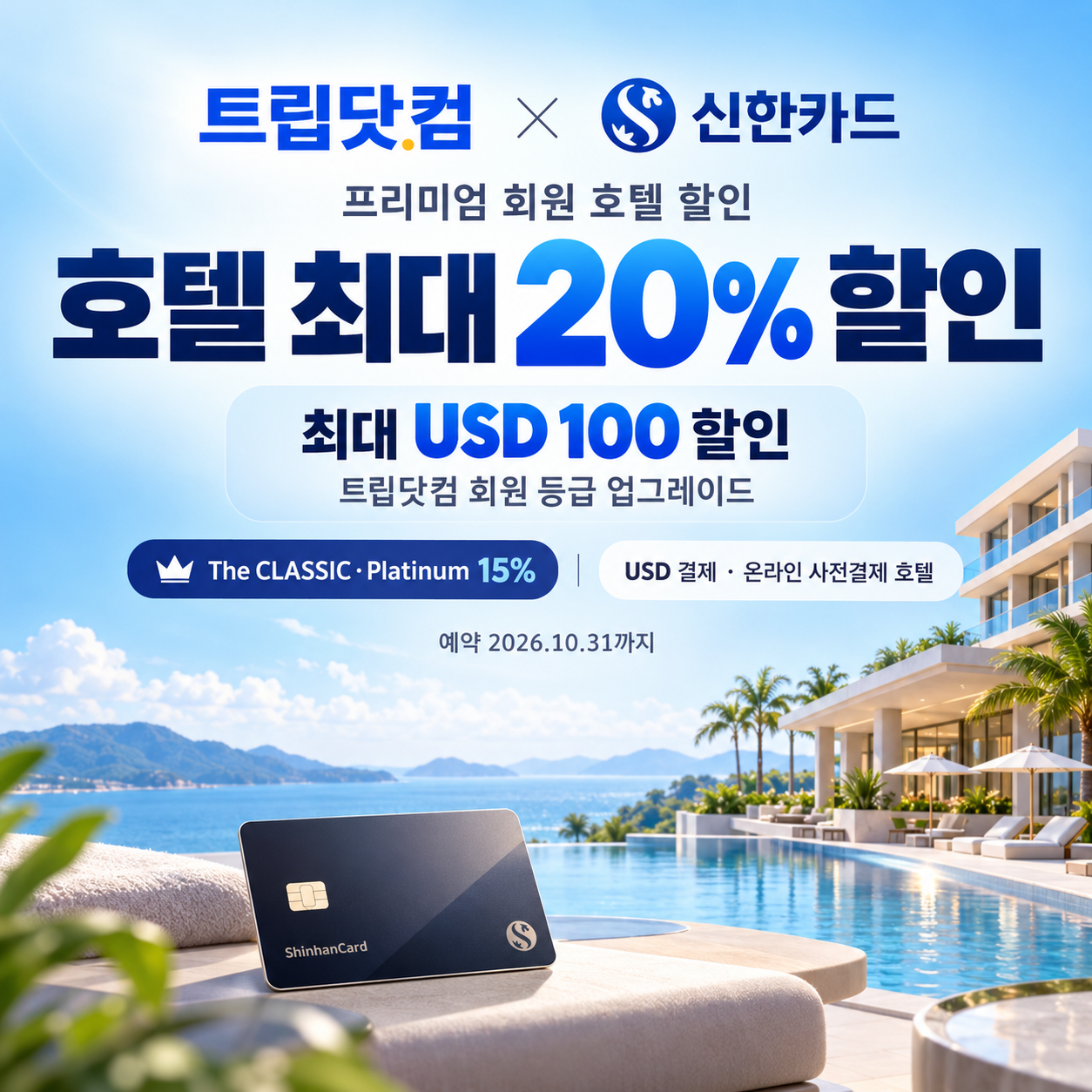 트립닷컴 신한카드 프리미엄 회원 호텔 할인 안내