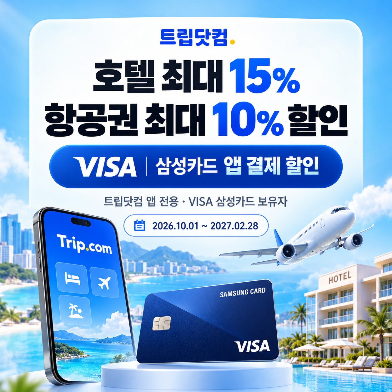 트립닷컴 VISA 삼성카드 앱 결제 할인 안내