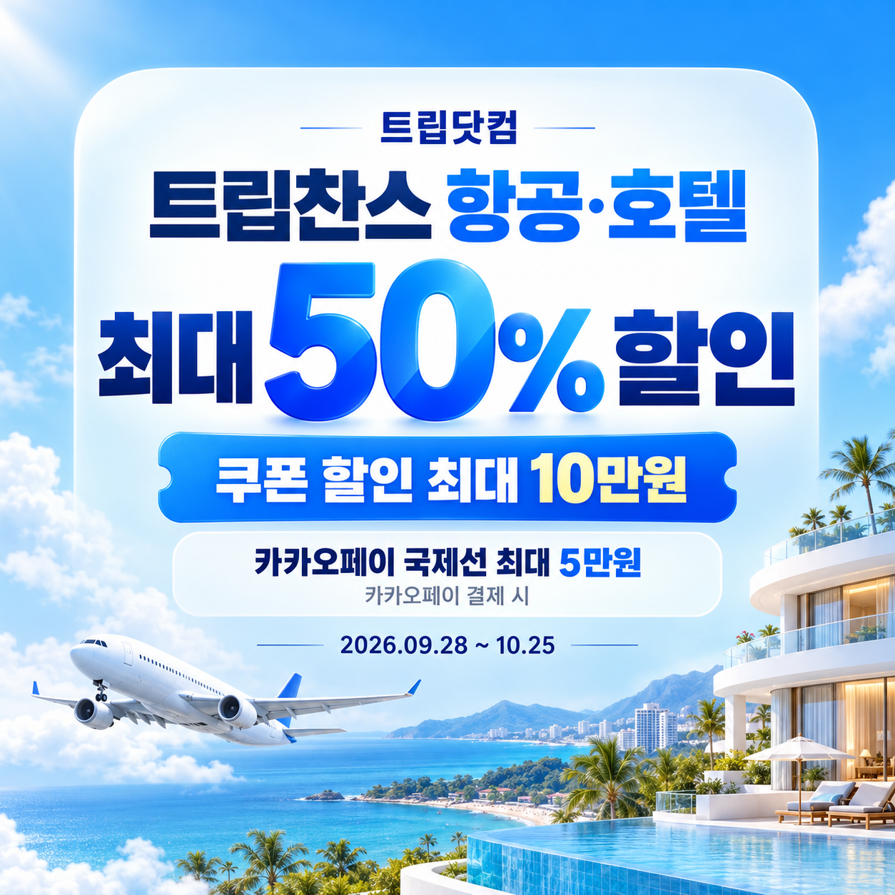 트립닷컴 트립찬스 항공·호텔 기획전 쿠폰 할인 안내