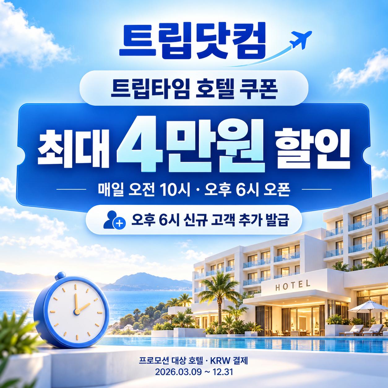 트립닷컴 트립타임 시간대 호텔 쿠폰 안내