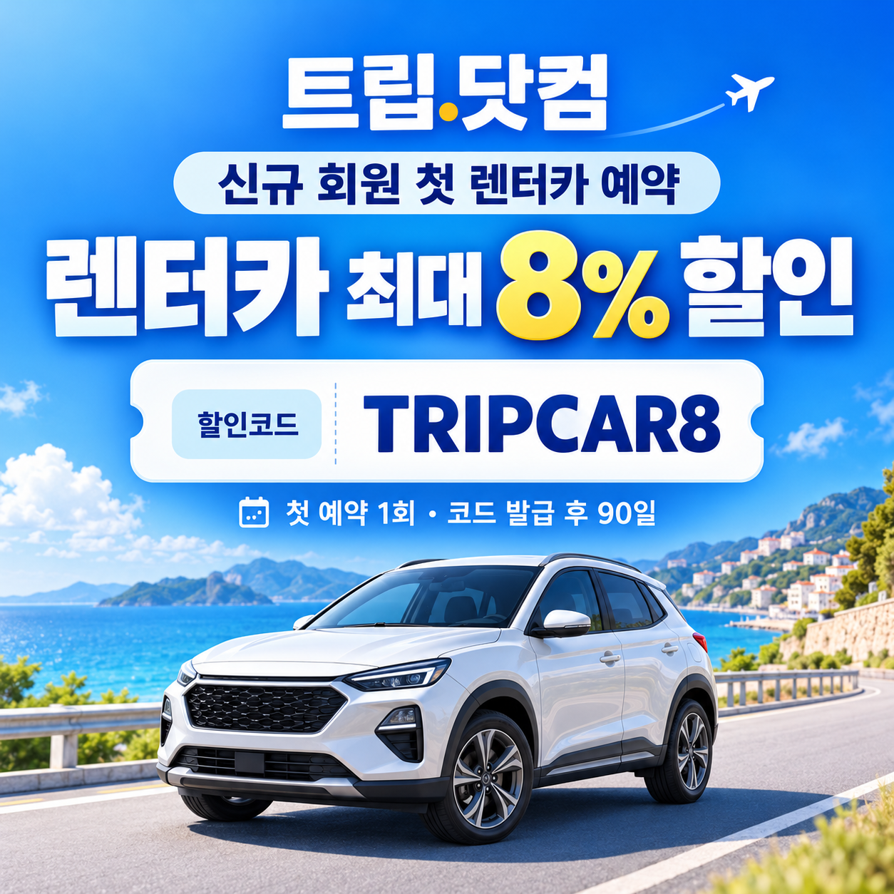 트립닷컴 신규 회원 렌터카 첫 예약 할인코드 안내