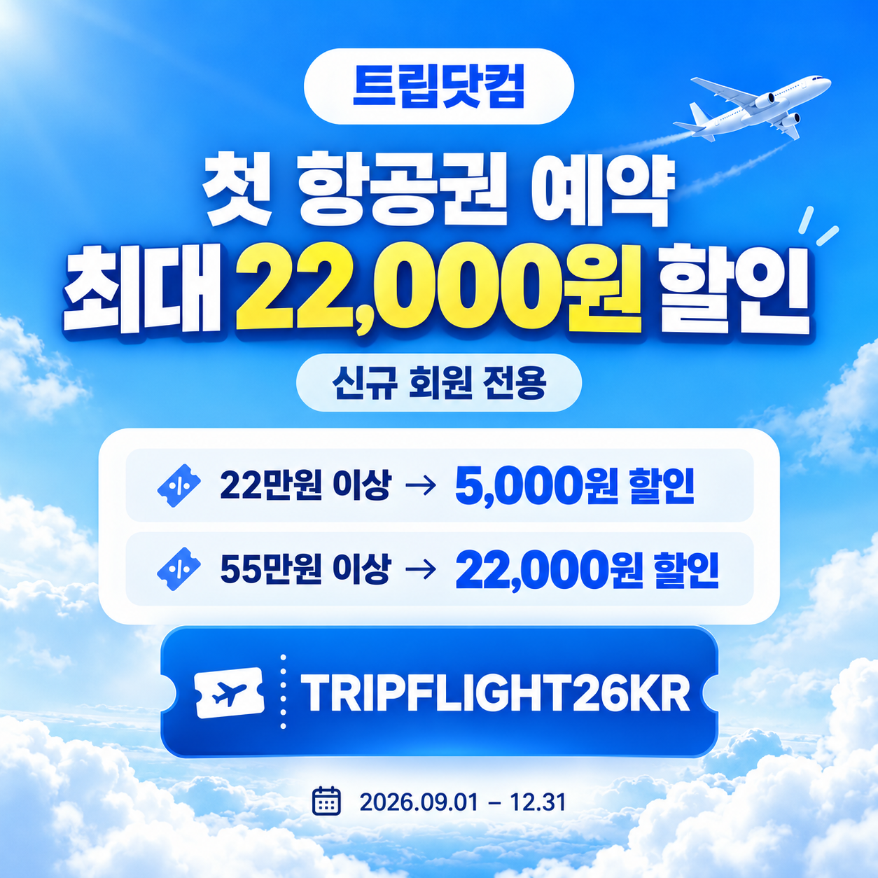 트립닷컴 신규 회원 항공권 첫 예약 할인코드 안내