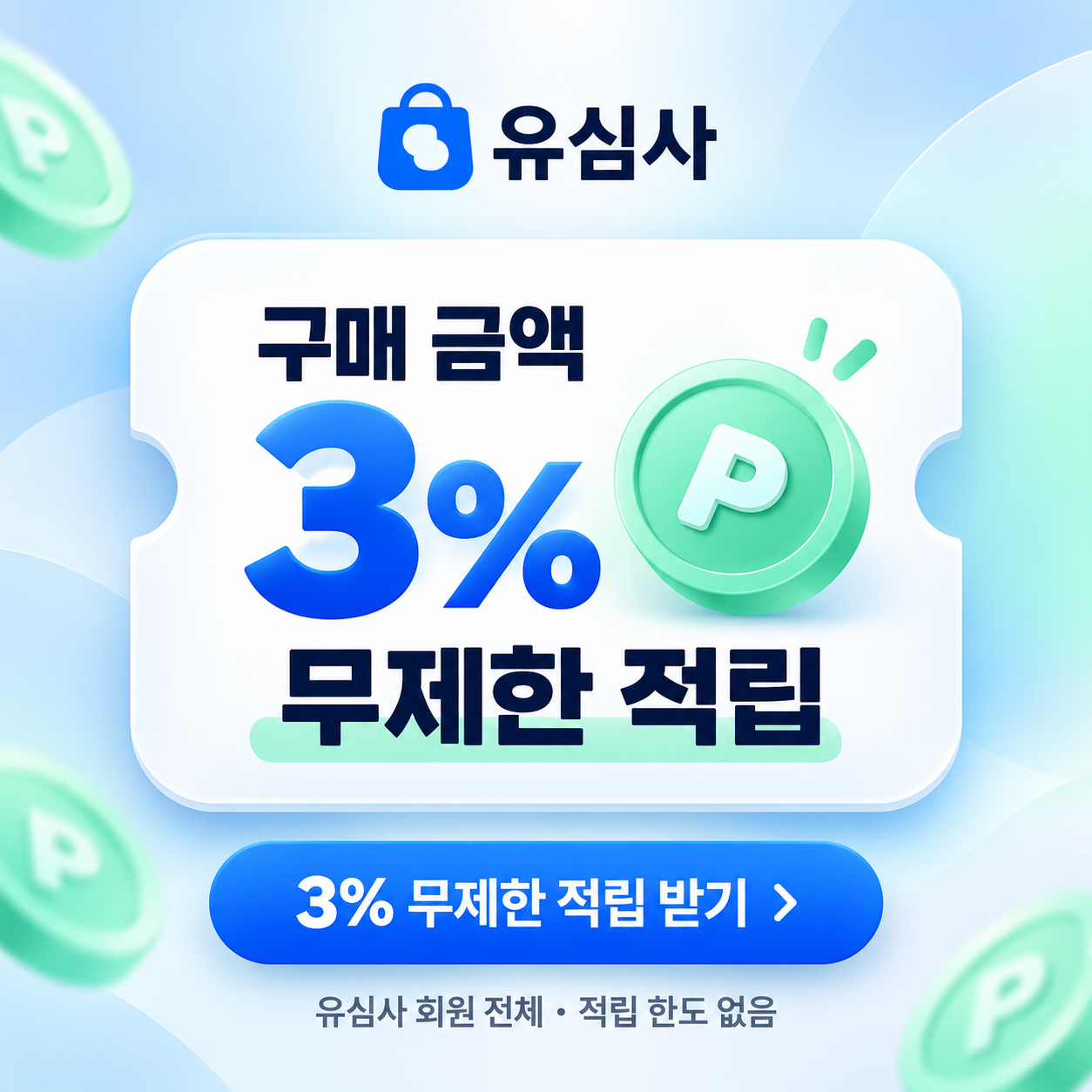 유심사 구매 금액 3% 적립 쿠폰