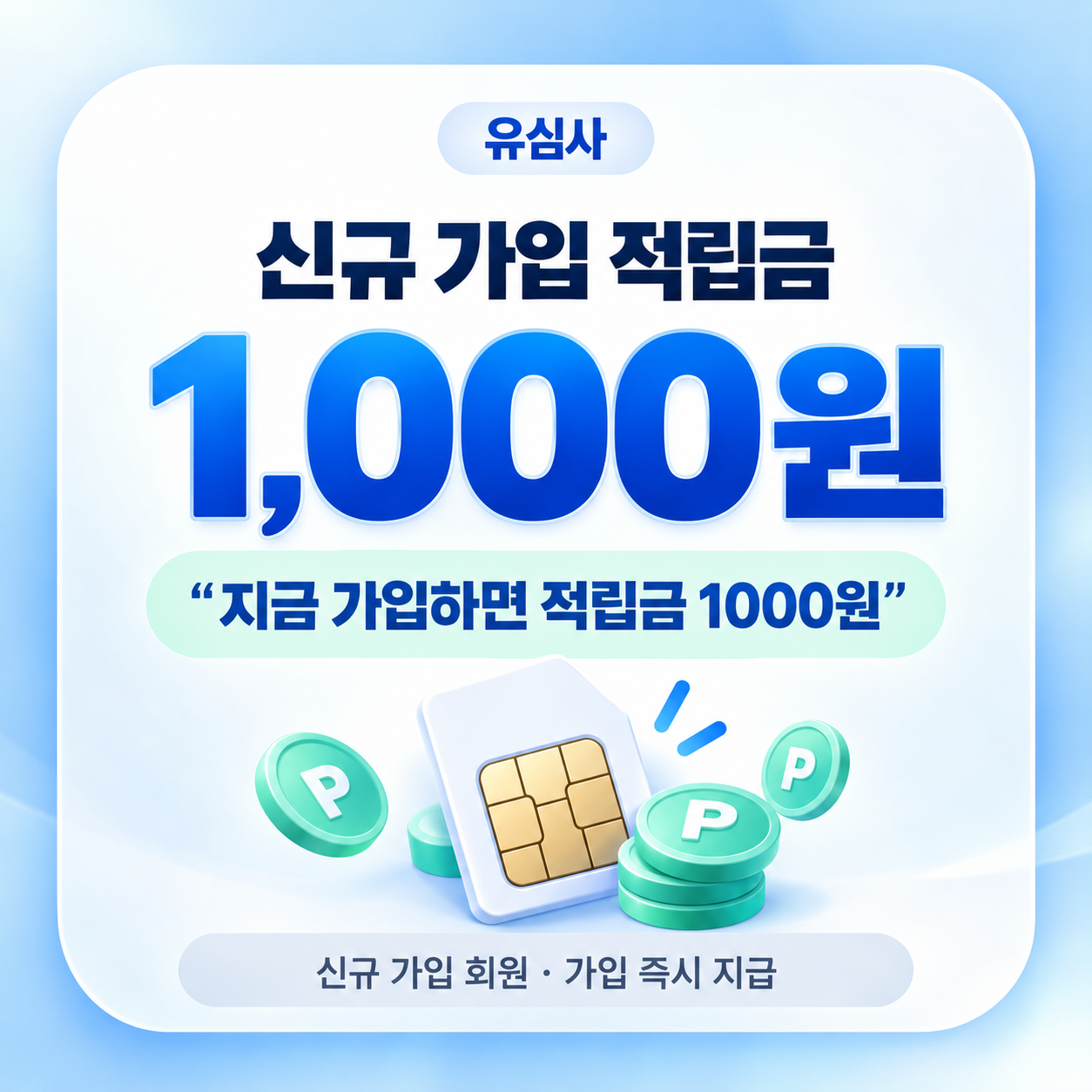 유심사 신규 회원가입 적립금 쿠폰