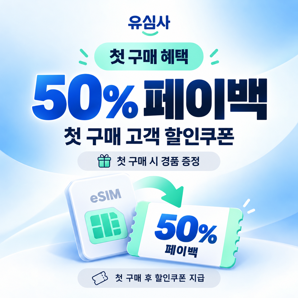 유심사 첫 구매 페이백 쿠폰