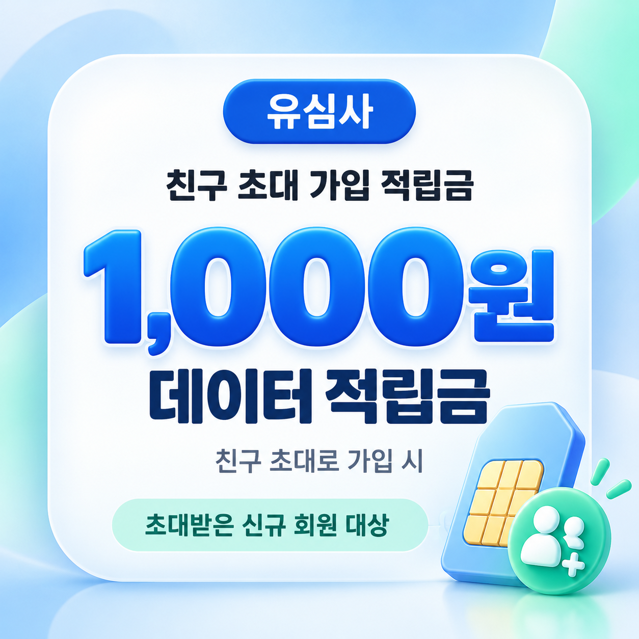 유심사 친구 초대 가입 적립금 쿠폰