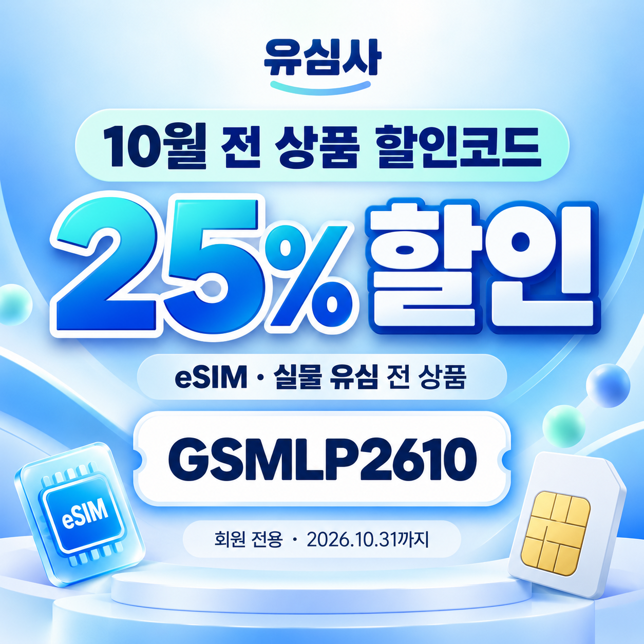 유심사 전 상품 25% 할인코드